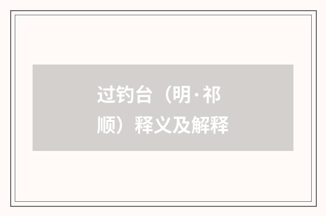 过钓台（明·祁顺）释义及解释