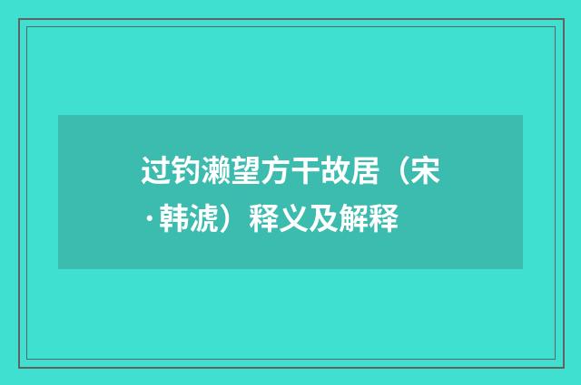 过钓濑望方干故居（宋·韩淲）释义及解释