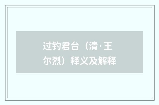 过钓君台（清·王尔烈）释义及解释