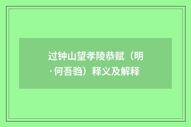 过钟山望孝陵恭赋（明·何吾驺）释义及解释