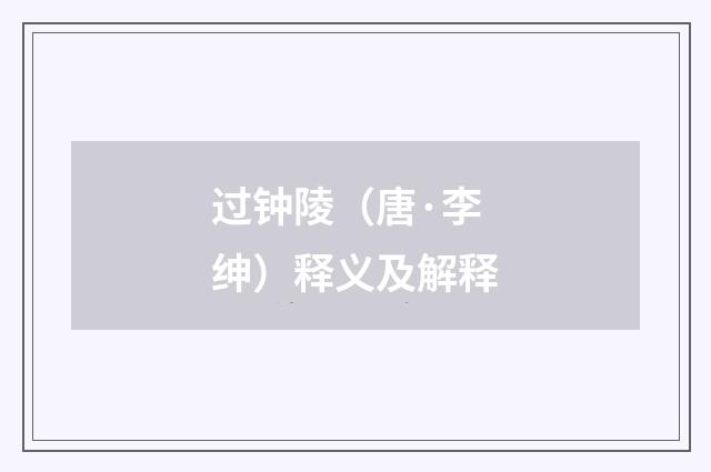 过钟陵（唐·李绅）释义及解释
