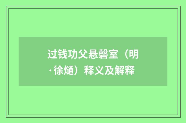 过钱功父悬磬室（明·徐熥）释义及解释