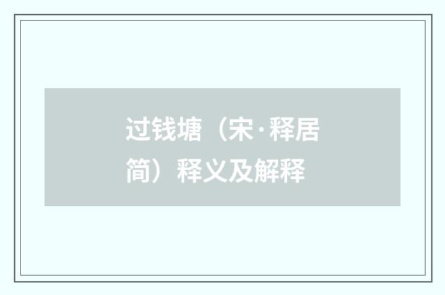 过钱塘（宋·释居简）释义及解释