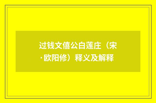 过钱文僖公白莲庄（宋·欧阳修）释义及解释