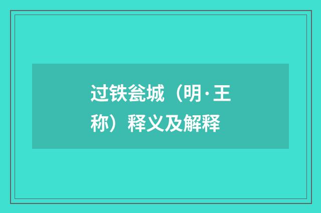 过铁瓮城（明·王称）释义及解释