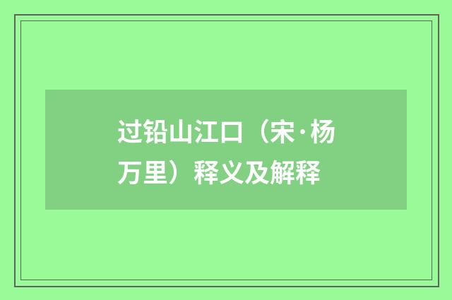 过铅山江口（宋·杨万里）释义及解释