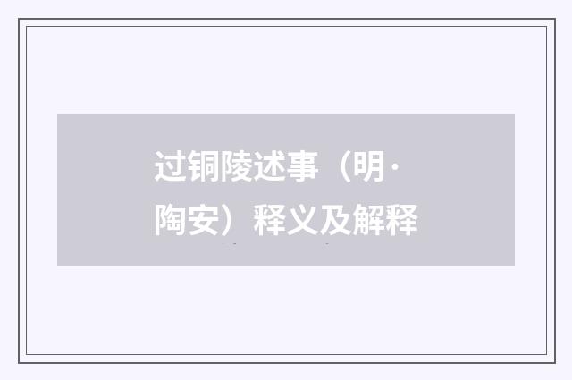 过铜陵述事（明·陶安）释义及解释