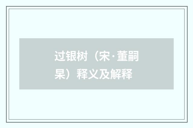 过银树（宋·董嗣杲）释义及解释