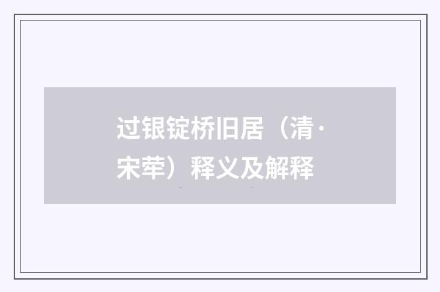 过银锭桥旧居（清·宋荦）释义及解释