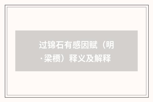过锦石有感因赋（明·梁槚）释义及解释