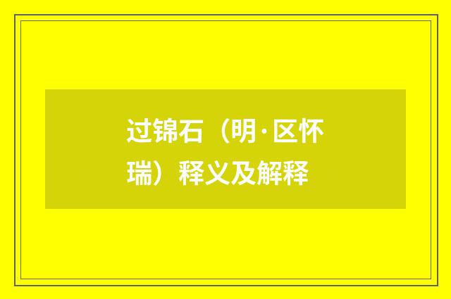 过锦石（明·区怀瑞）释义及解释