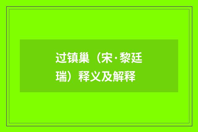 过镇巢（宋·黎廷瑞）释义及解释