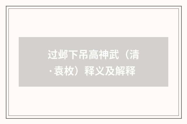 过邺下吊高神武（清·袁枚）释义及解释