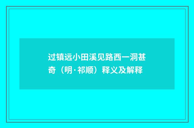 过镇远小田溪见路西一洞甚奇（明·祁顺）释义及解释