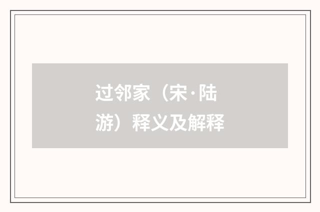 过邻家（宋·陆游）释义及解释