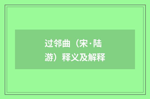 过邻曲（宋·陆游）释义及解释