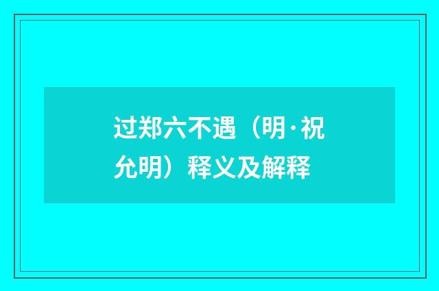 过郑六不遇（明·祝允明）释义及解释