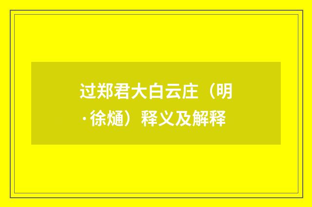 过郑君大白云庄（明·徐熥）释义及解释