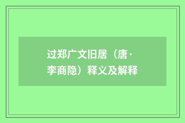 过郑广文旧居（唐·李商隐）释义及解释