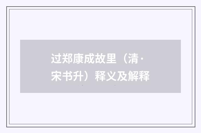 过郑康成故里（清·宋书升）释义及解释