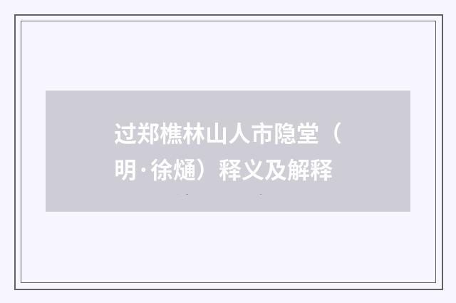 过郑樵林山人市隐堂（明·徐熥）释义及解释
