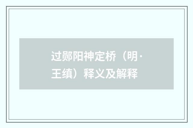 过郧阳神定桥（明·王缜）释义及解释