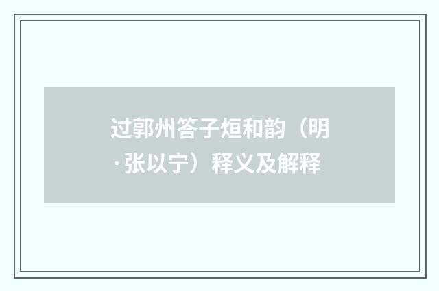 过郭州答子烜和韵（明·张以宁）释义及解释