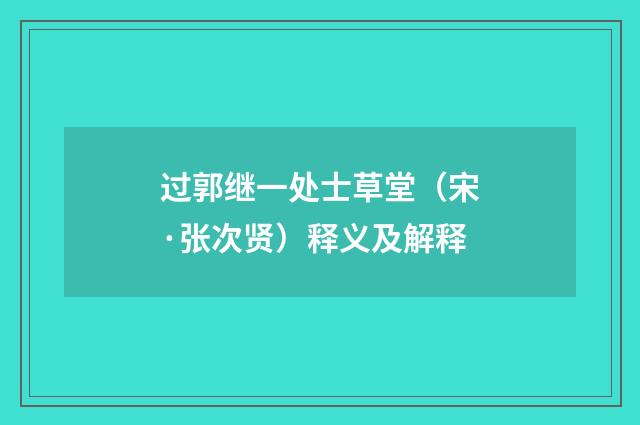 过郭继一处士草堂（宋·张次贤）释义及解释
