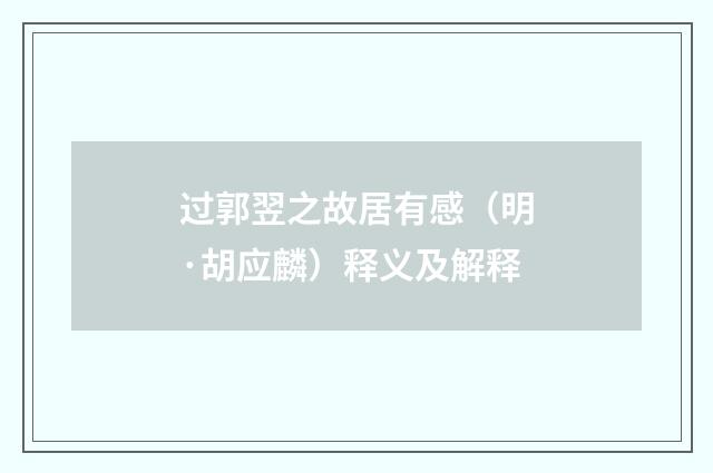 过郭翌之故居有感（明·胡应麟）释义及解释