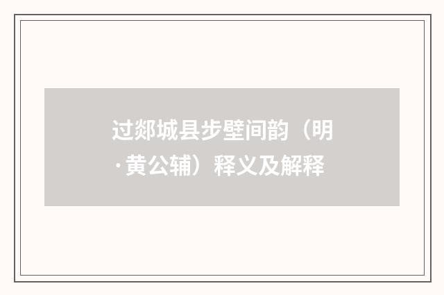 过郯城县步壁间韵（明·黄公辅）释义及解释