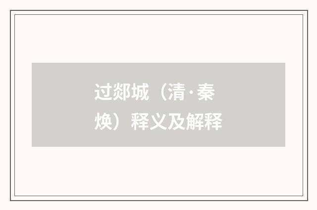 过郯城（清·秦焕）释义及解释