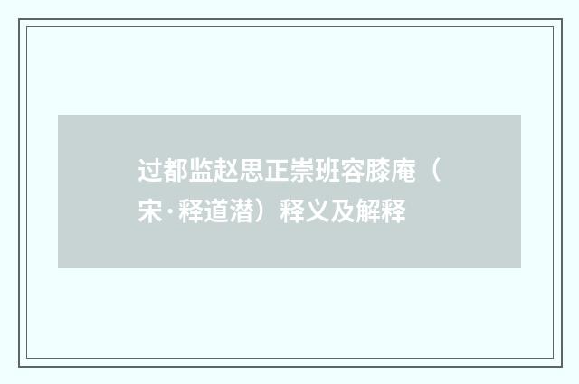 过都监赵思正崇班容膝庵（宋·释道潜）释义及解释