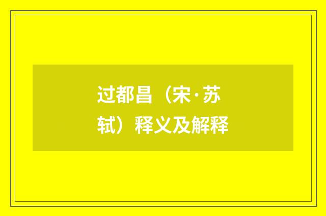 过都昌（宋·苏轼）释义及解释
