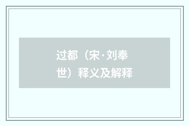 过都（宋·刘奉世）释义及解释