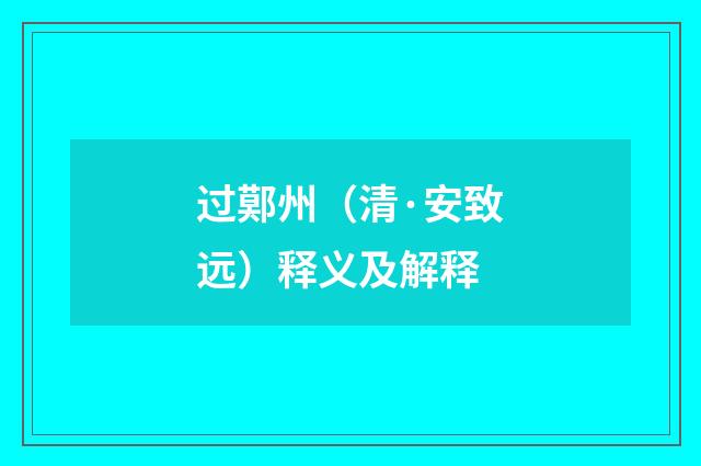 过鄚州（清·安致远）释义及解释