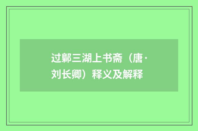 过鄡三湖上书斋（唐·刘长卿）释义及解释