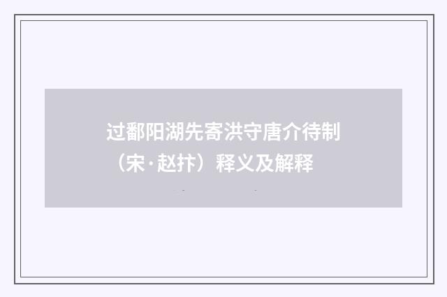 过鄱阳湖先寄洪守唐介待制（宋·赵抃）释义及解释