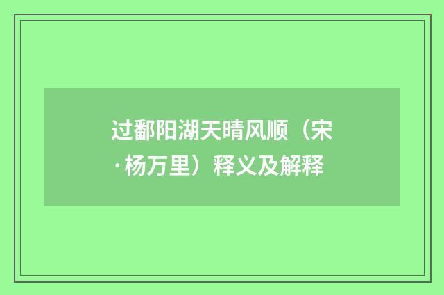过鄱阳湖天晴风顺（宋·杨万里）释义及解释