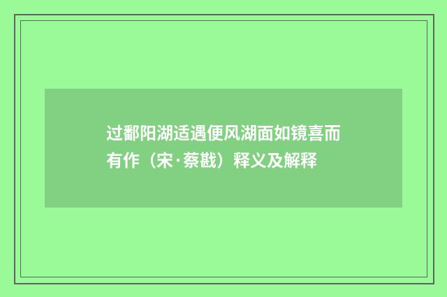 过鄱阳湖适遇便风湖面如镜喜而有作（宋·蔡戡）释义及解释