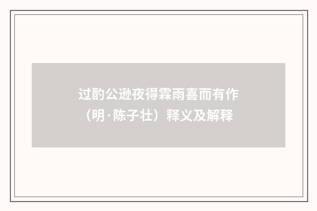 过酌公逊夜得霖雨喜而有作（明·陈子壮）释义及解释