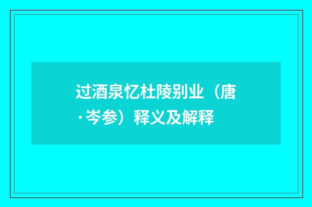 过酒泉忆杜陵别业（唐·岑参）释义及解释