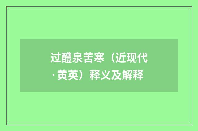 过醴泉苦寒（近现代·黄英）释义及解释