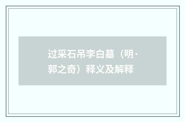 过采石吊李白墓（明·郭之奇）释义及解释