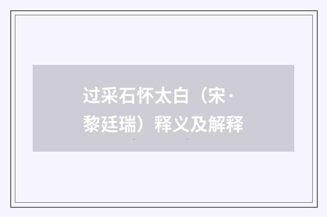 过采石怀太白（宋·黎廷瑞）释义及解释