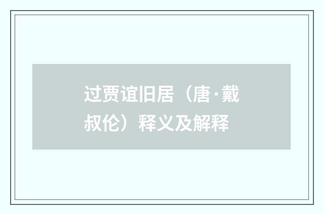 过贾谊旧居（唐·戴叔伦）释义及解释