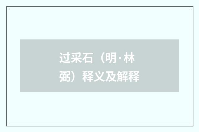 过采石（明·林弼）释义及解释