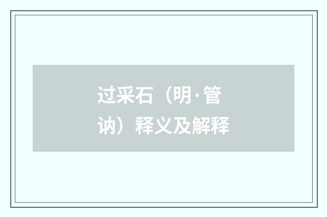 过采石（明·管讷）释义及解释