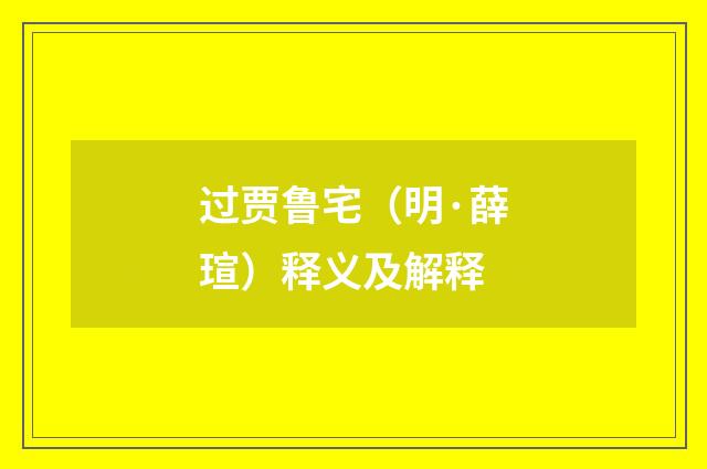 过贾鲁宅（明·薛瑄）释义及解释