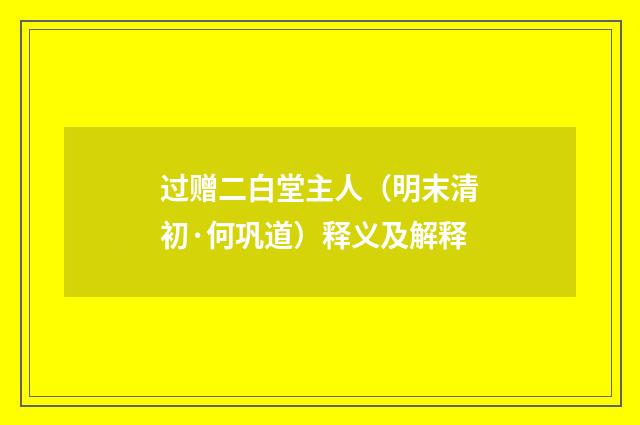 过赠二白堂主人（明末清初·何巩道）释义及解释