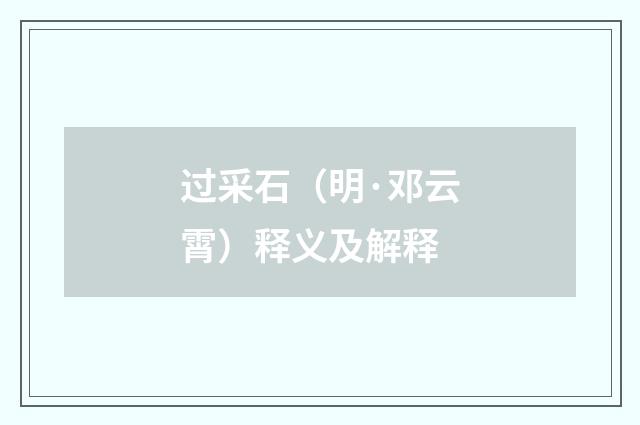 过采石（明·邓云霄）释义及解释